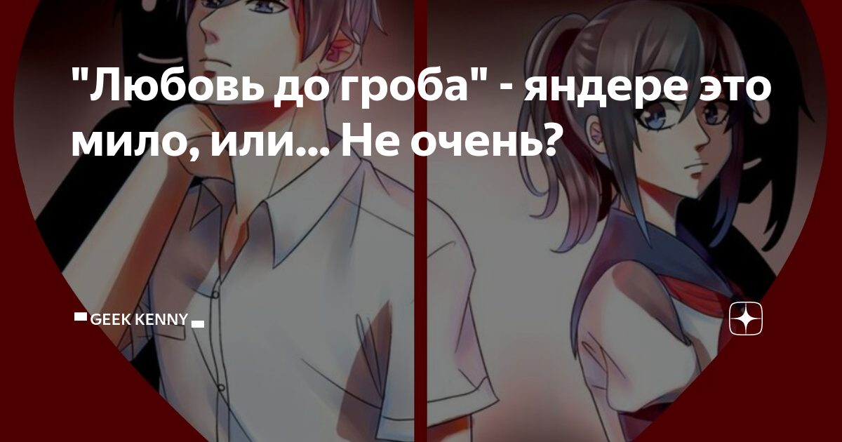 "Любовь до гроба" - яндере это мило, или... Не очень? | Novel-Manga ...
