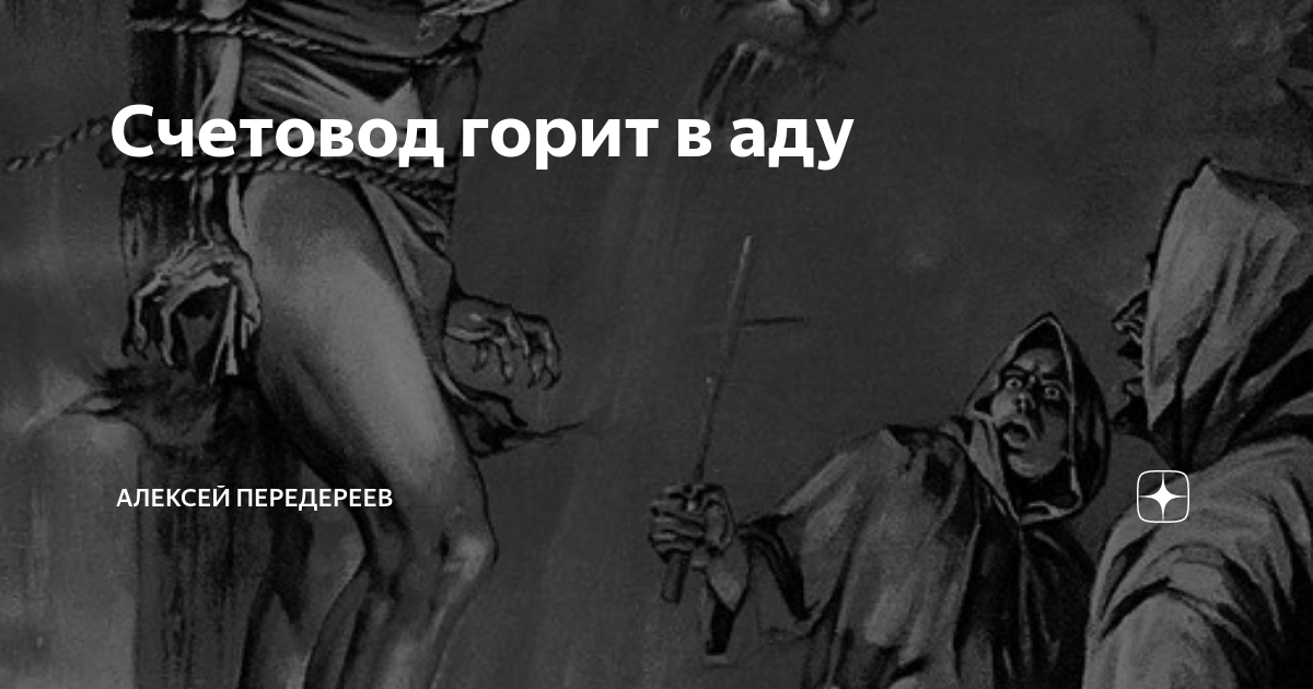 Проведя исследование спустились в ад. Пусть горит в аду. Горите все в аду.