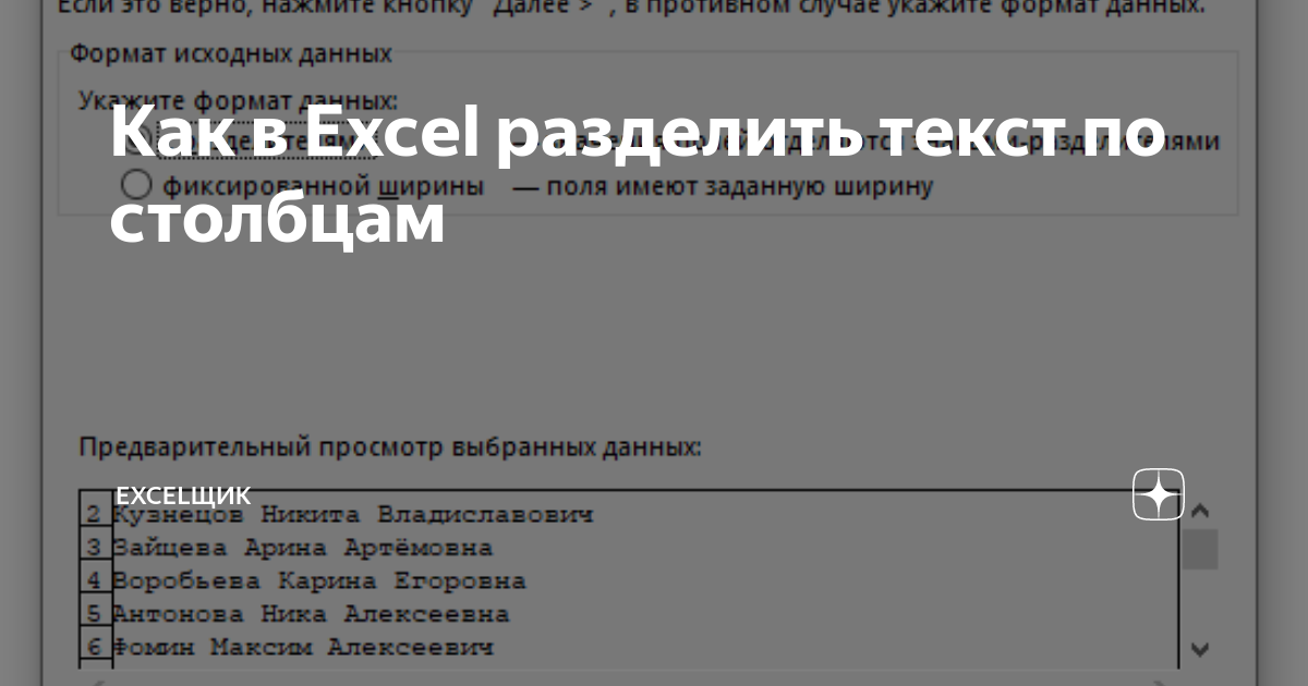 как разделить слова в экселе