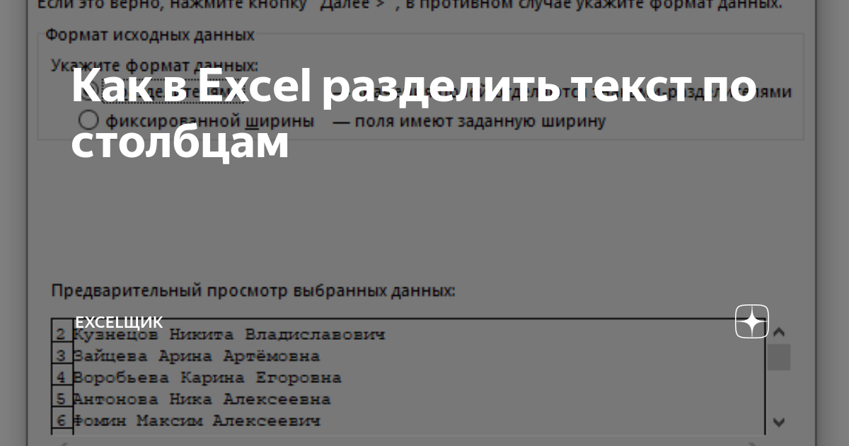 как разделить фио по столбцам в excel