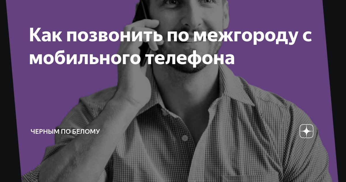 Как позвонить по межгороду с мобильного телефона | Черным по белому | Дзен