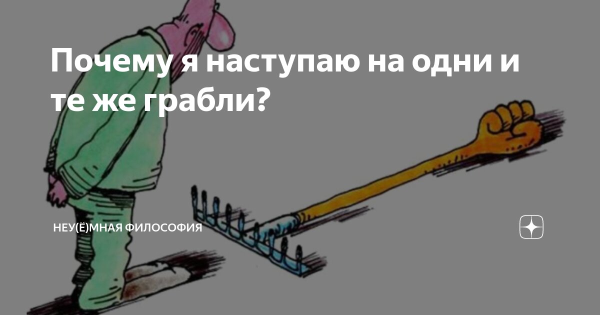 Либо наступать. Кривые грабли один наступает другой по голове получает. Как ремонтировать путинский грабель.