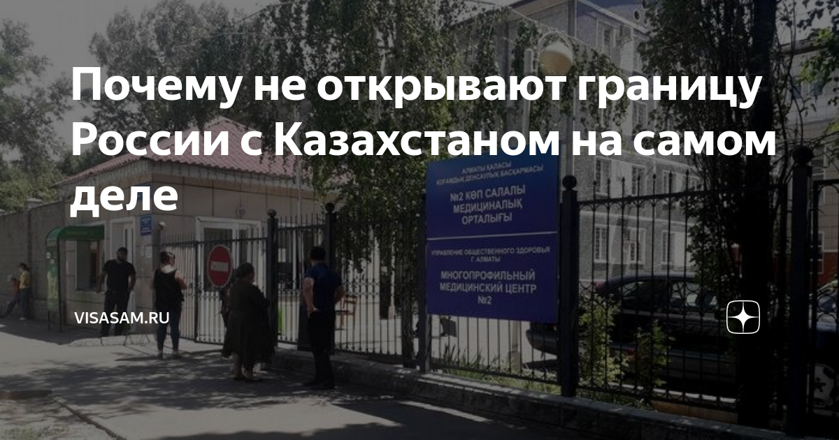 Почему не открывает границу. Почему не открывает границу