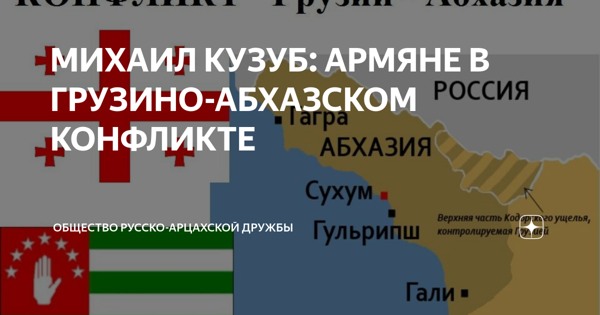 Общество русско арцахской. Грузино-Абхазский конфликт карта. Грузино-Абхазский конфликт причины. Зону Грузино-абхазского конфликта на карте.