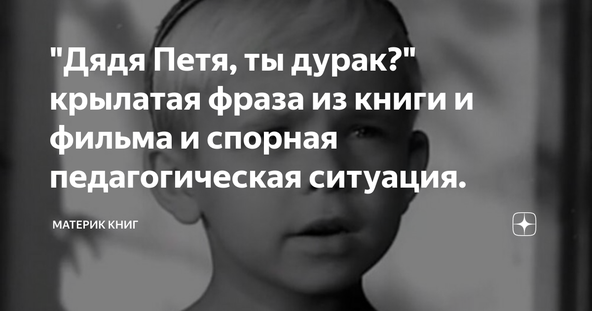 Картинка дядя ты дурак