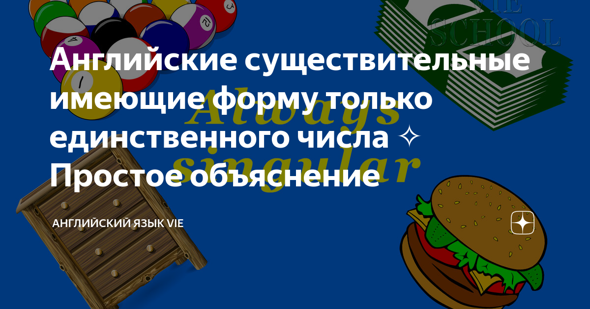 Существительные английского языка только единственного числа