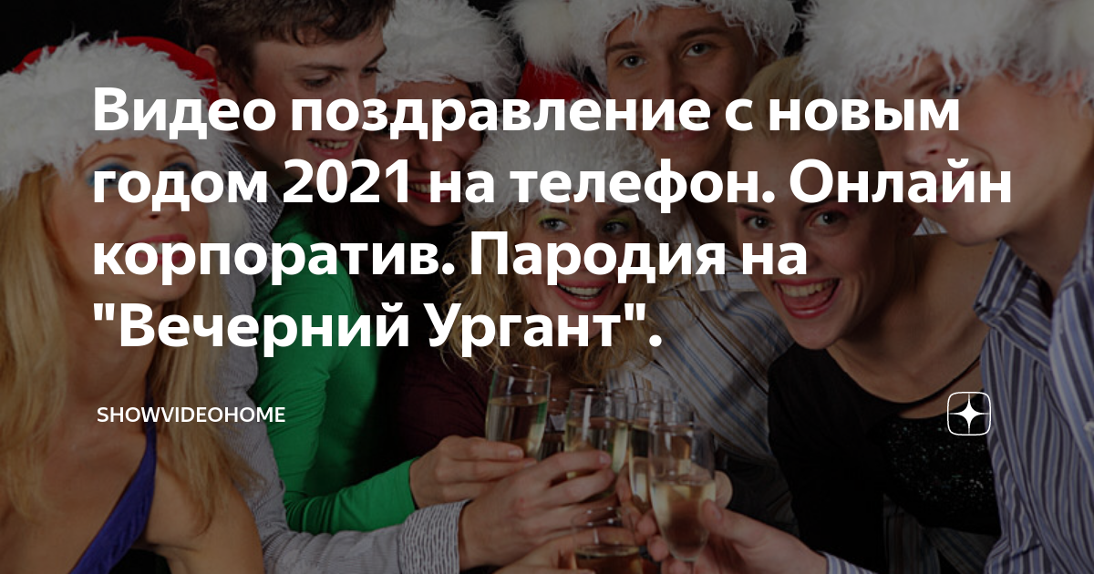 Поздравления коллег на новогодний корпоратив 2024