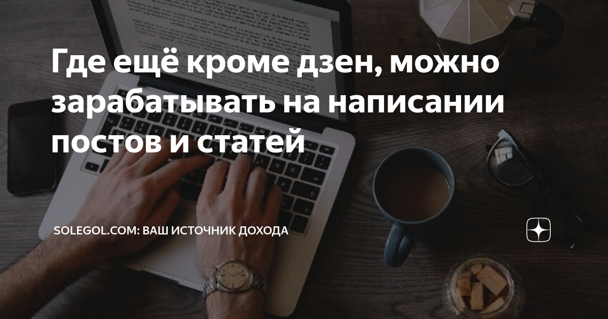 Где ещё кроме дзен, можно зарабатывать на написании постов и статей ...