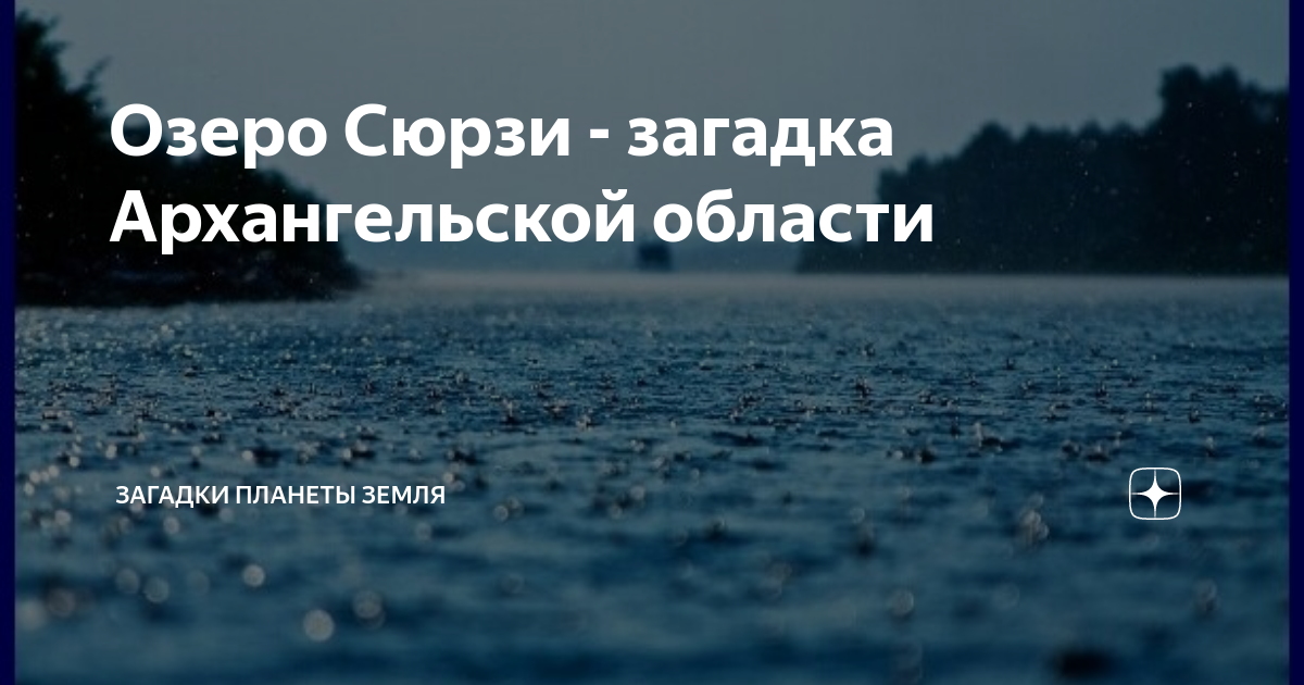 Озеро сюрзи на карте в архангельской области Архангельское озеро: найдено 76 изображений