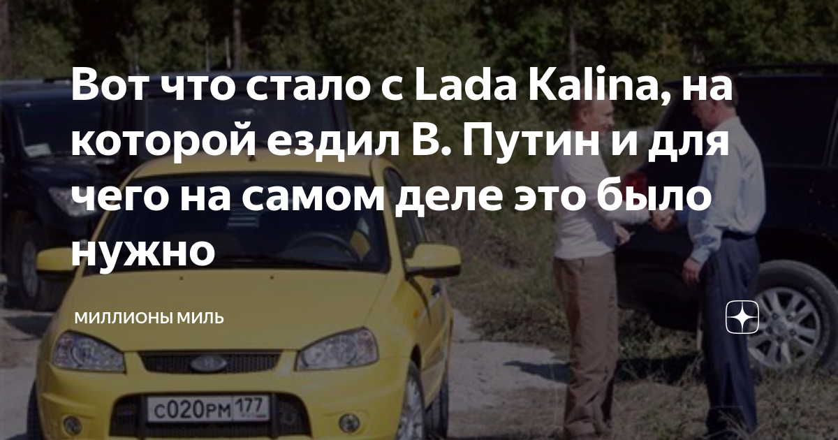 Вот что стало с Lada Kalina, на которой ездил В. Путин и для чего на ...