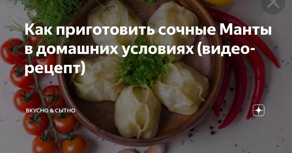 Манты в домашних условиях