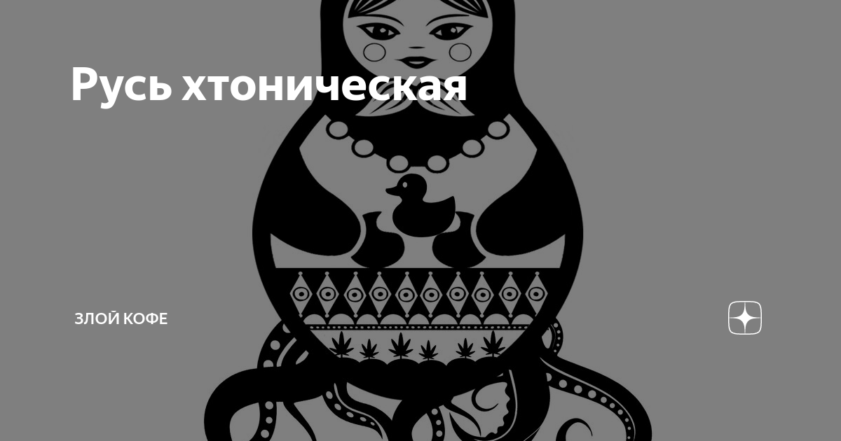 Что такое хтонь. Хтонь. Русская хтонь. Хтоническая хтонь. Русский фольклор хтонь.