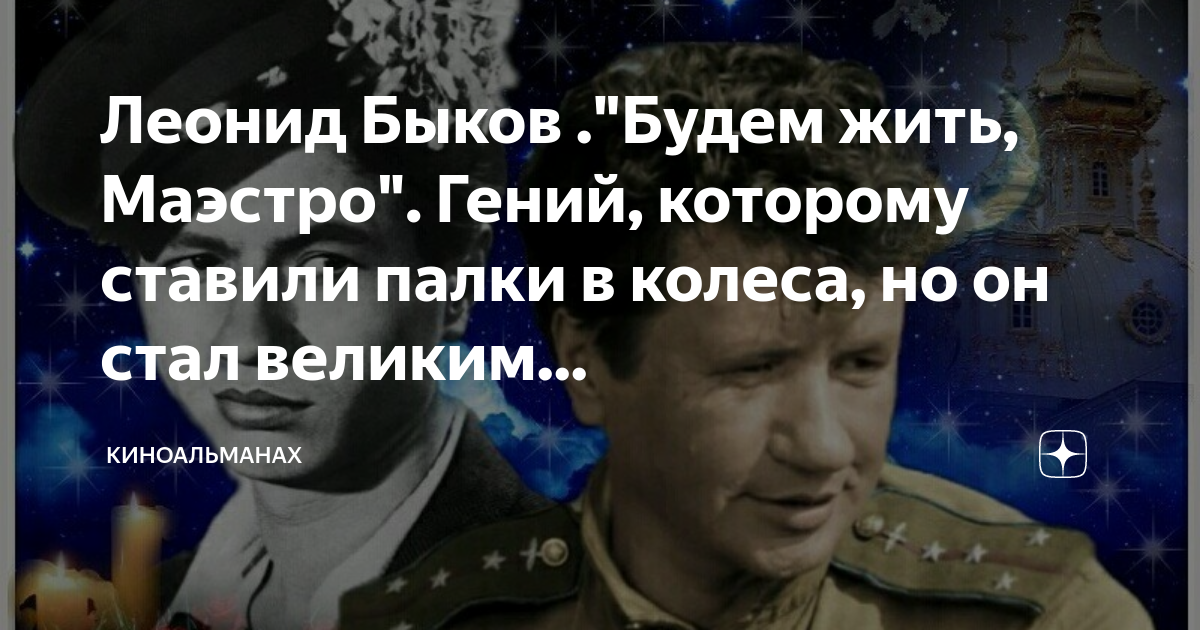 А мы живем и будем жить. Будем жить маэстро.