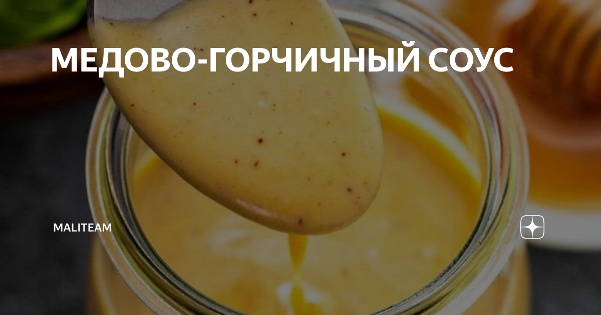 МЕДОВО-ГОРЧИЧНЫЙ СОУС | maliteam | Дзен