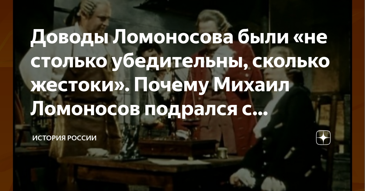 Доводы Ломоносова были «не столько убедительны, сколько жестоки ...