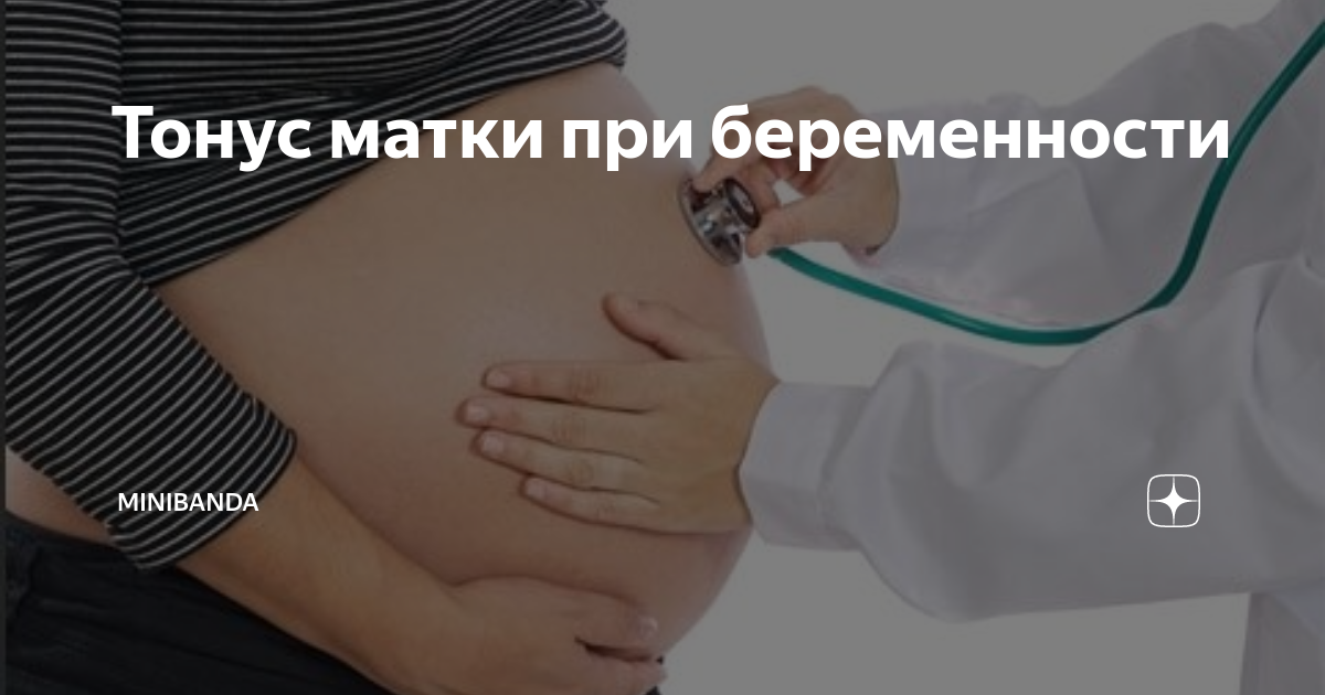 Продукты при тонусе матки при беременности. Сильный тонус матки при беременности. Белоконь тонус матки. Pre & Post Natal. Как проявляется тонус при беременности.