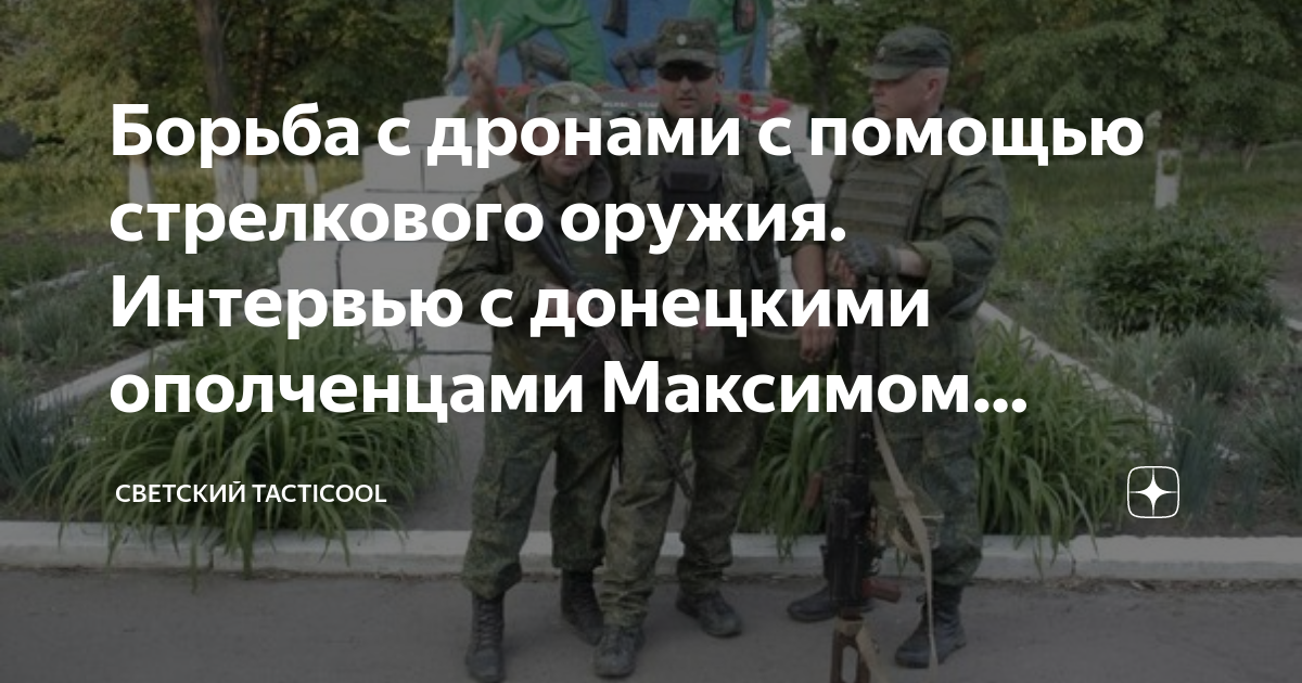 Борьба с дронами с помощью стрелкового оружия. Интервью с донецкими ...