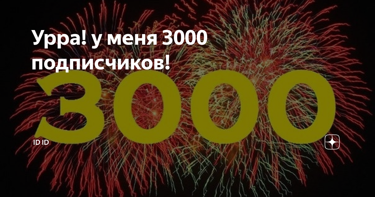 3000 подписчиков картинка