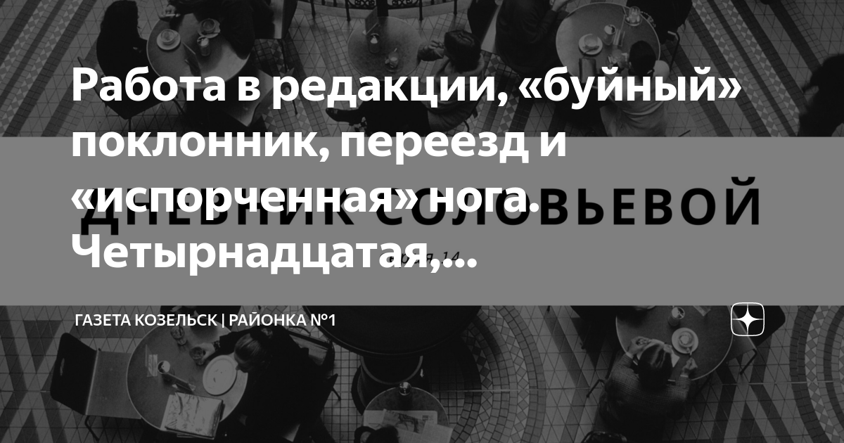 Работа в редакции, «буйный» поклонник, переезд и «испорченная» нога