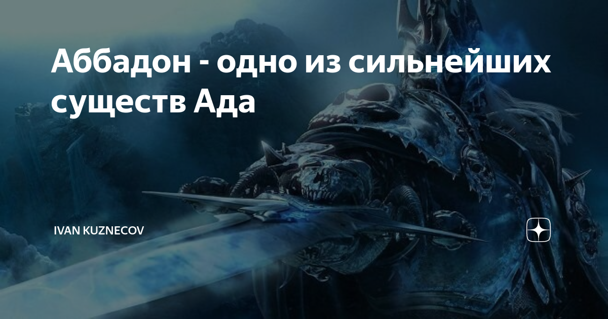 Аббадон - одно из сильнейших существ Ада | Ivan Kuznecov | Дзен