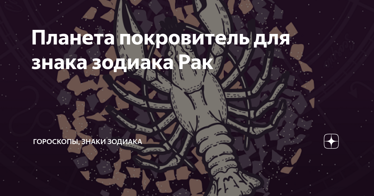Рачья луна. Луна в скорпионе. Краб и луна. Зодиак рак планета. Созвездие девиз.