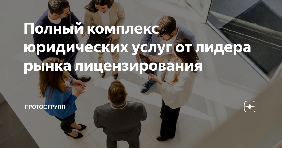 Полный комплекс юридических услуг от лидера рынка лицензирования ...