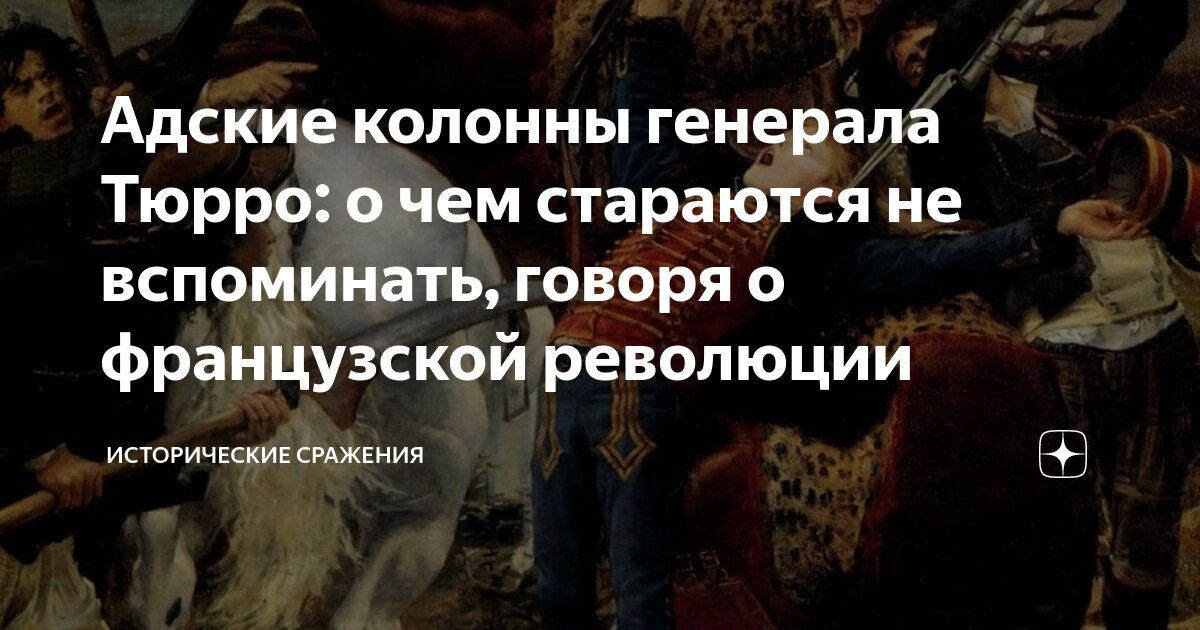 Актер часто вспоминал и рассказывал друзьям впр. Колонны Генерала Тюрро. Адские колонны. Адские колонны в Вандее.