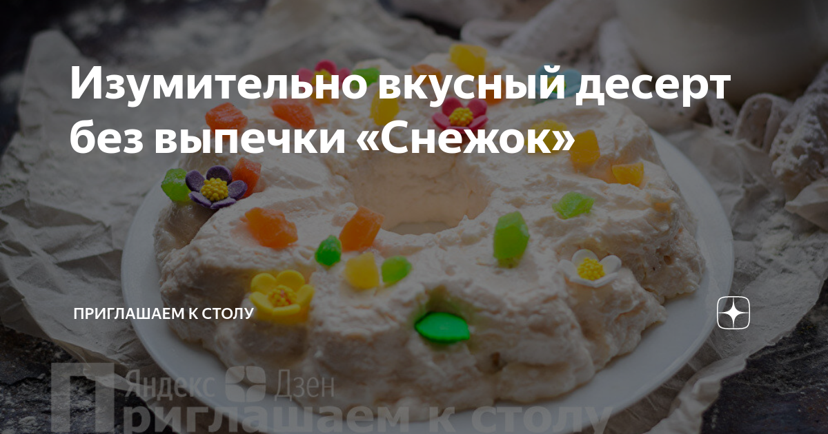 Готовим творожный десерт снежок у себя на кухне