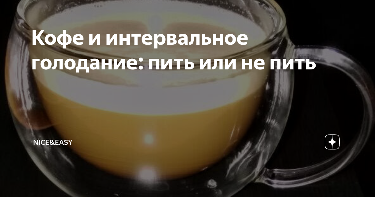 При голодании можно пить воду. Кофе на интервальном голодании. Голодание на кофе. Чай и кофе на интервальном голодании. Кофе с молоком на интервальном голодании.