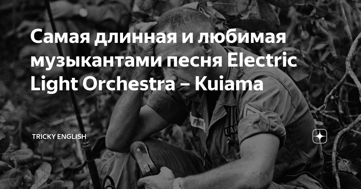 Самая длинная и любимая музыкантами песня Electric Light Orchestra