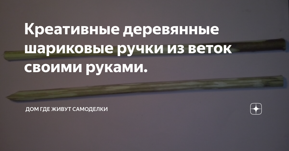 Креативные деревянные шариковые ручки из веток своими руками. | ДоМ и СамоделкИ | Дзен