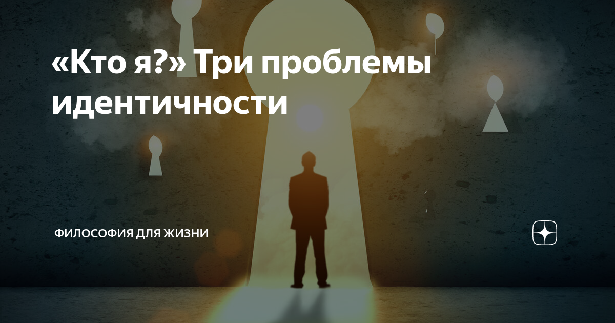 Правда почему. 3. Проблема самоидентификации