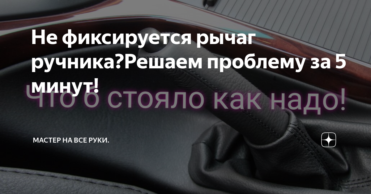 Не натягивается ручник приора