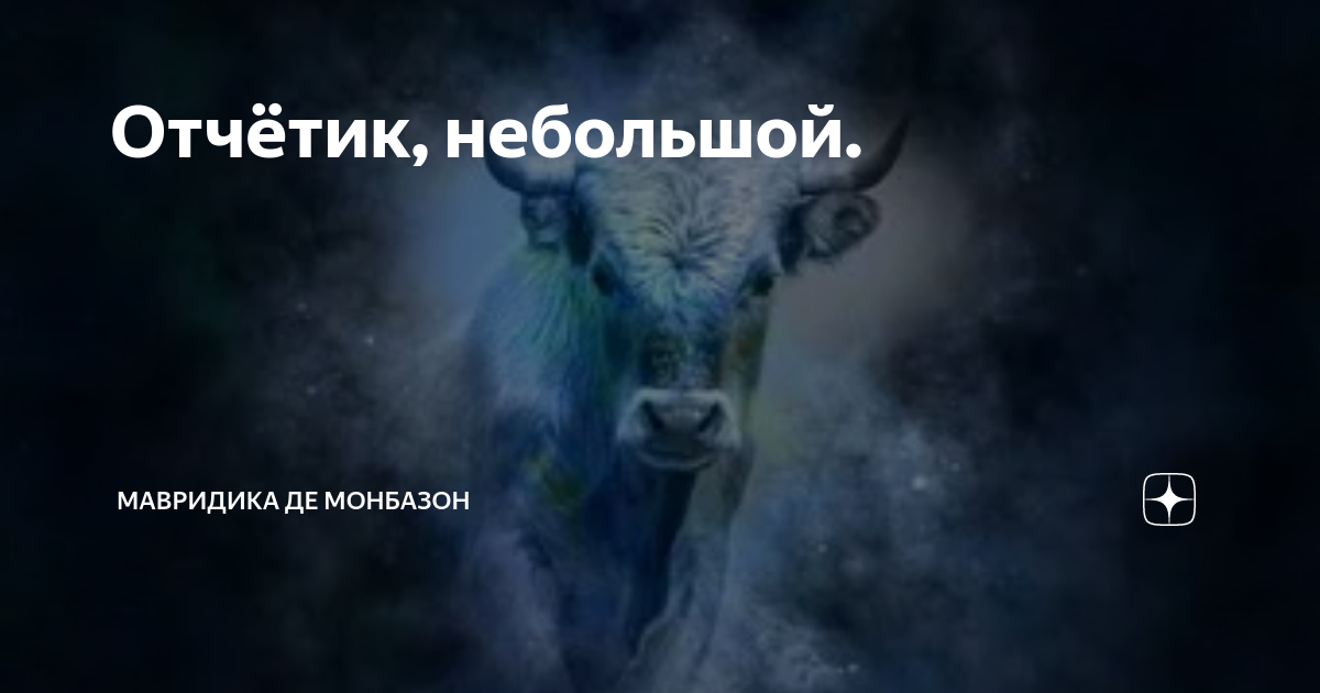 Монбазон дзен