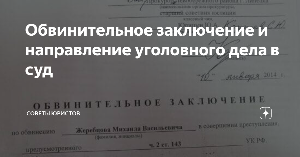 Направление уголовного дела в суд. Направление дела с обвинительным заключением прокурору. Направление уголовного дела прокурору с обвинительным актом. Итоговые процессуальные документы. Обвинительное заключение.