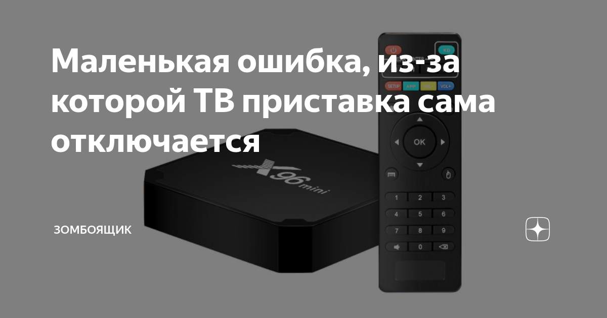 Выключи приставку телевизора. Приставка Ростелеком флешка. Интернет на приставке сам по себе отключается