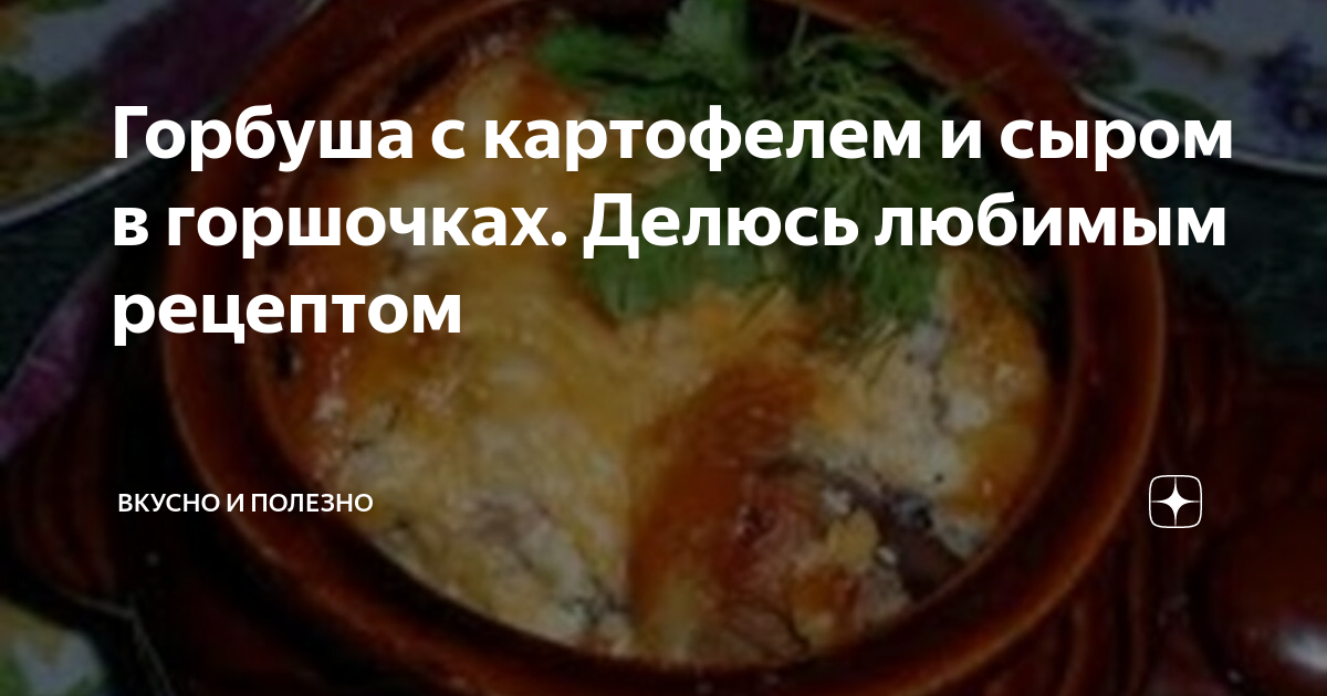 Рыба в горшочке с картофелем