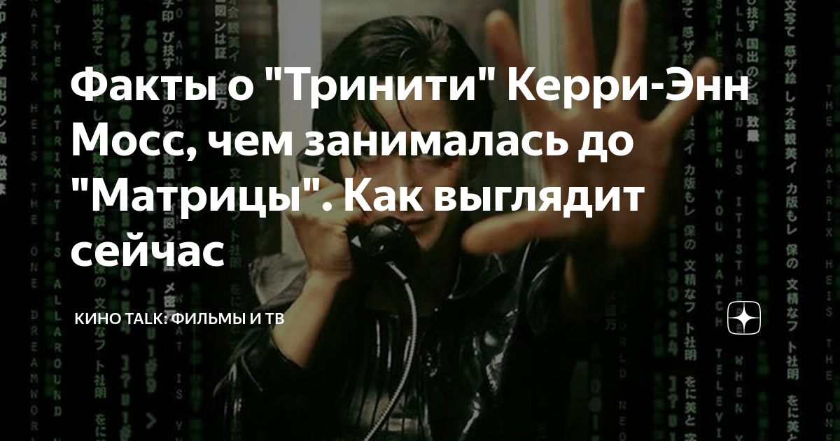 Факты о "Тринити" Керри-Энн Мосс, чем занималась до "Матрицы". Как ...
