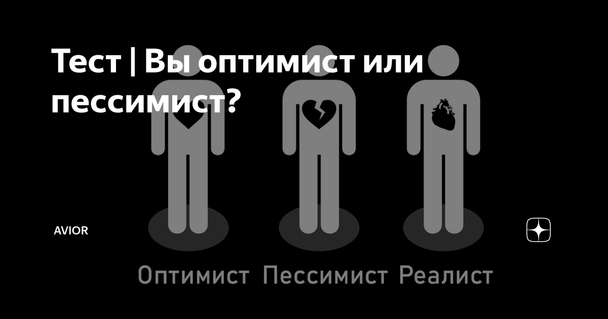 Тест на оптимиста. Тест оптимист или пессимист. Тест на пессимиста и оптимиста. Пессимист и оптимист и реалист и пофигист. Тест оптимист или пессимист или реалист.