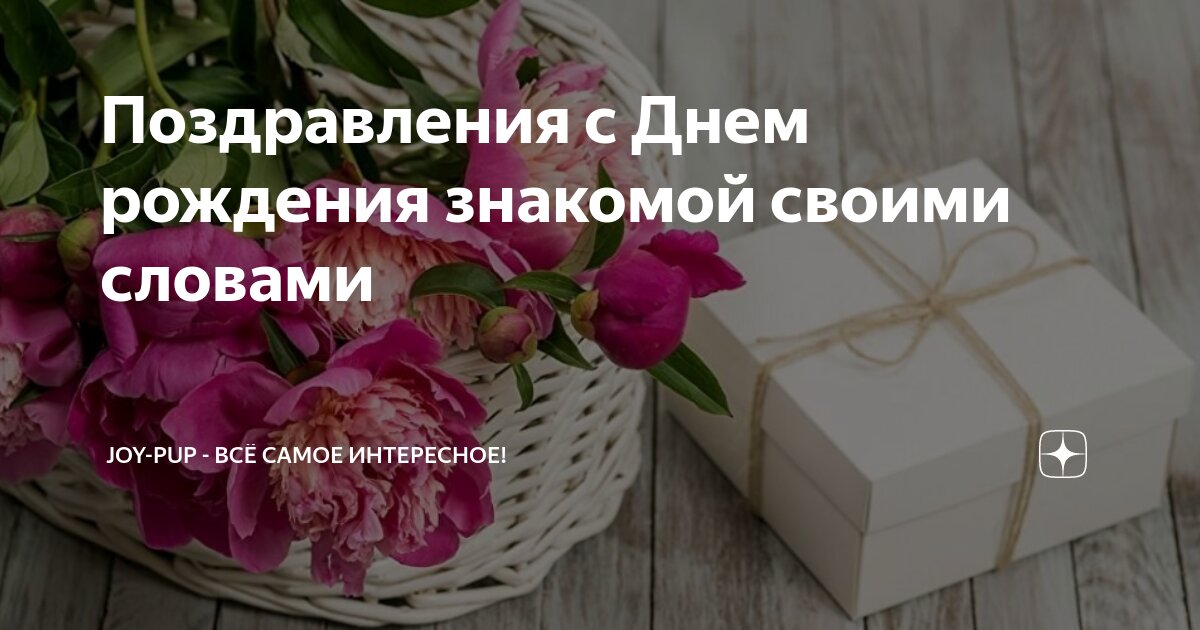поздравления в день знакомства