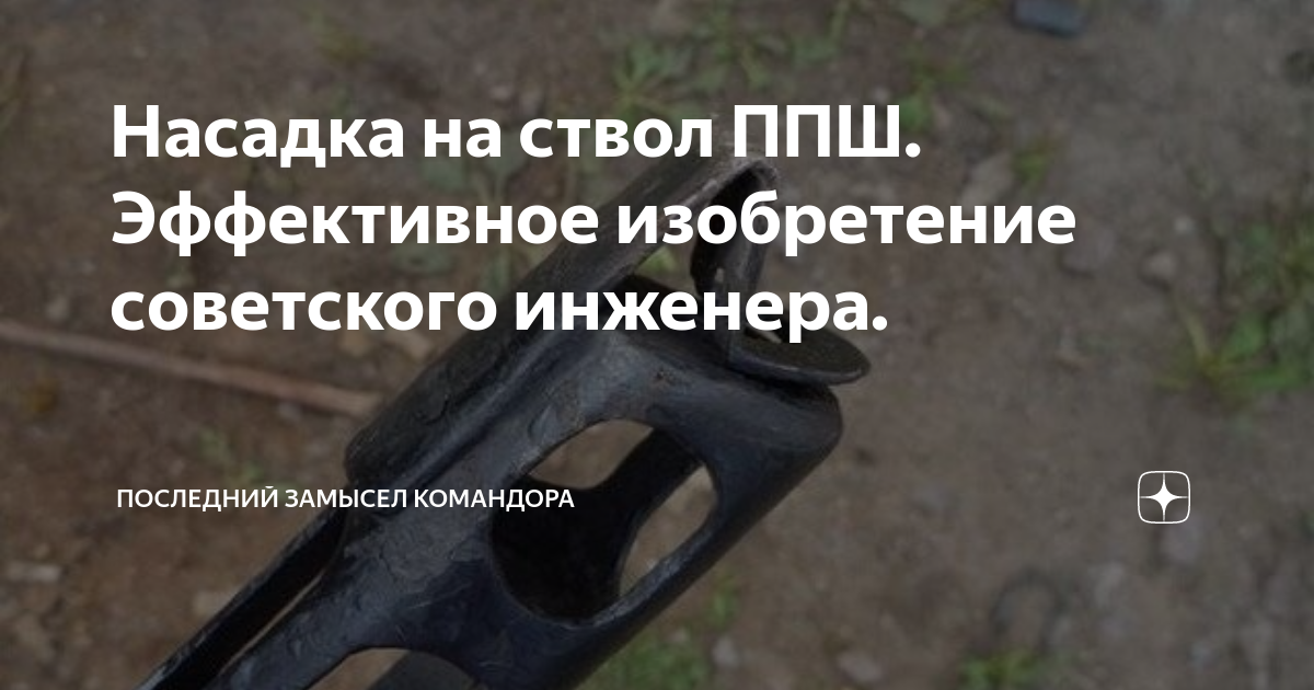 Насадка на ствол ППШ. Эффективное изобретение советского инженера ...