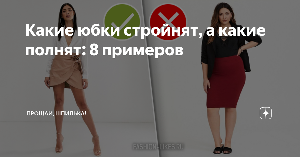 Какие юбки стройнят, а какие полнят: 8 примеров | Прощай, шпилька! | Дзен