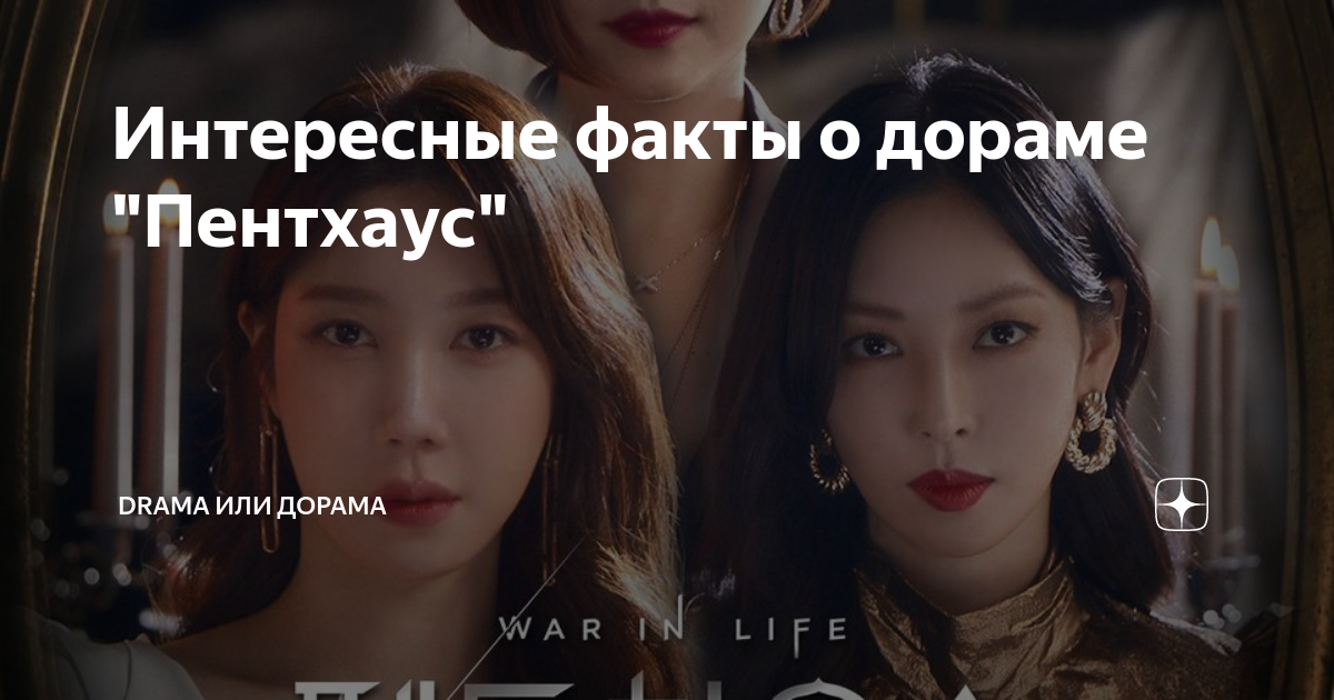 Пентхаус дорама спойлеры