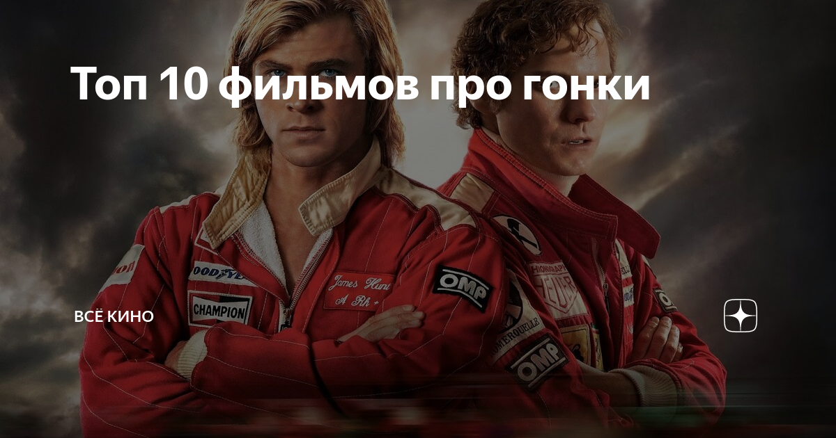 Топ 10 фильмов про гонки | ВСЁ КИНО | Дзен