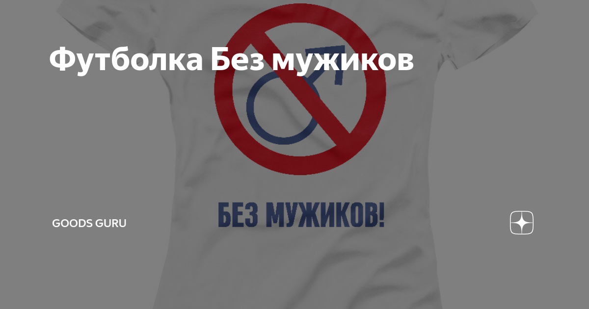 Без мужиков проще. Футболка без мужиков. Футболка без баб. Без баб. Мужик без майки