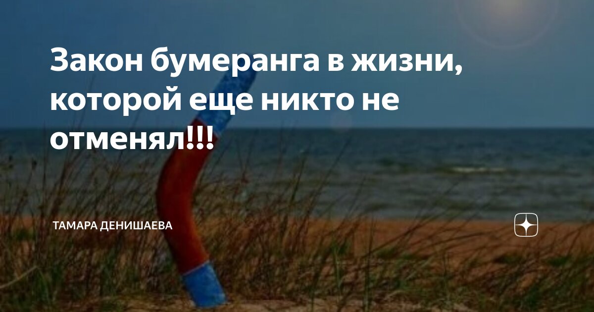 Закон бумеранга. Принцип бумеранга. Закон бумеранга в жизни человека. Есть закон бумеранга. Бумеранг цитаты.