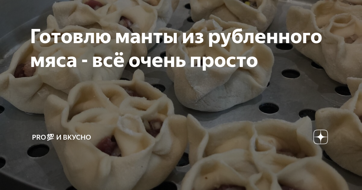 Семейный рецепт мантов с мясом: как готовить тесто и фарш