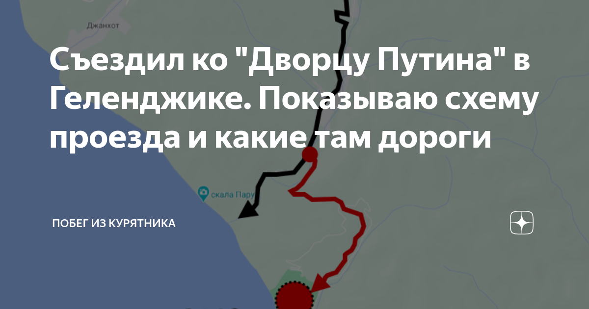 Съездил ко \"Дворцу Путина\" в Геленджике. Показываю схему проезда и ...