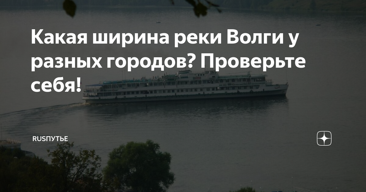 Какова ширина волги