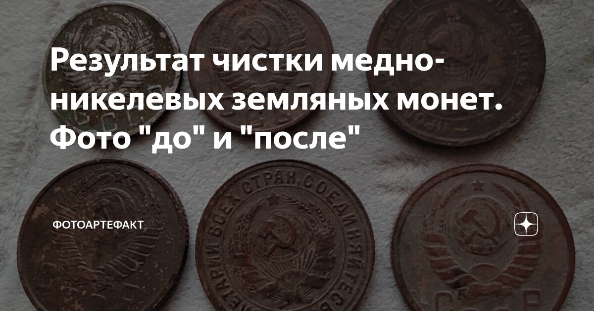 Результат чистки медно-никелевых земляных монет. Фото "до" и "после ...